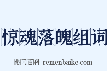 惊魂落魄组词是什么意思的图片